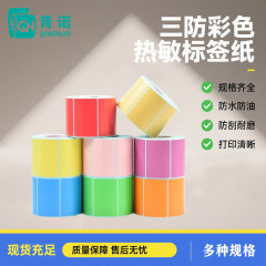 彩色三防不干胶热敏标签纸防水印刷标签打印纸黄色红蓝橙绿6040