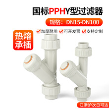 戎生PPH水管Y型过滤器化工ppr对焊管道快装热熔塑料过滤网dn15 20