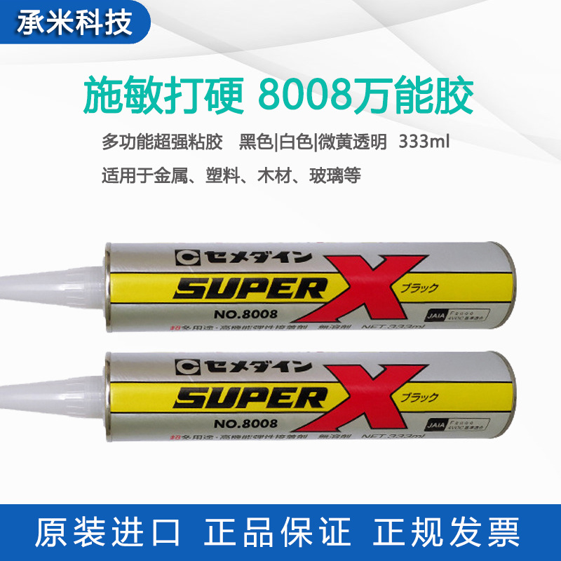 cemedine施敏打硬8008胶super x8008胶水高机能弹性8008接着粘胶