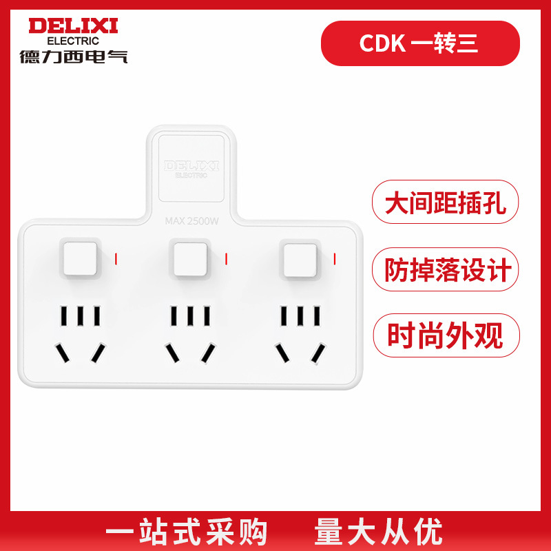 德力西 多功能插转换器一转三 二三孔 无线转换 插电源器适用厨房