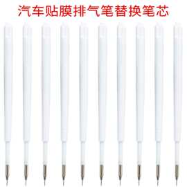 汽车贴膜工具气笔替换笔芯 排气泡除气泡去泡笔替换芯 排气笔笔芯