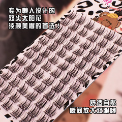 網紅雙尖太陽花睫毛假眼睫毛懶人淡妝柔軟假睫毛媽生超自然分段式