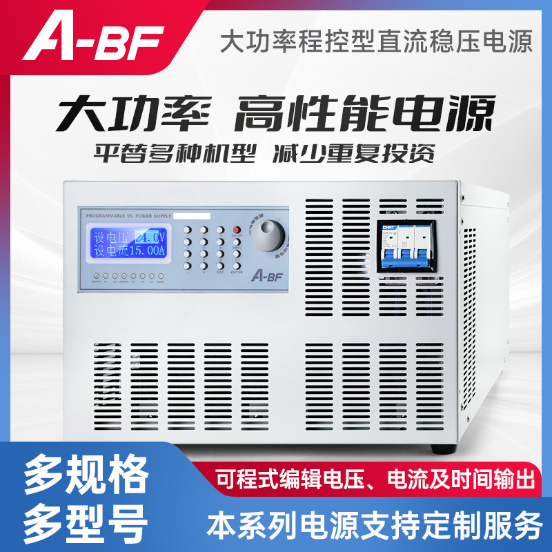 A-BF/不凡SSA宽范围可编程直流稳压电源10KW-30KW电子老化维修