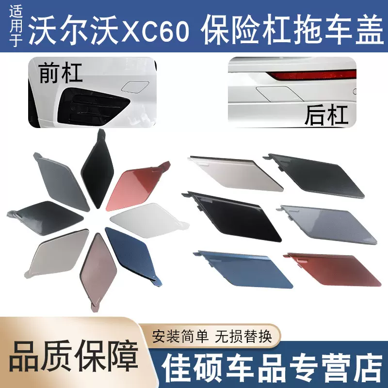 适用于18-21沃尔沃新款XC60前后杠拖车盖保险杠拖车钩后牵引盖子