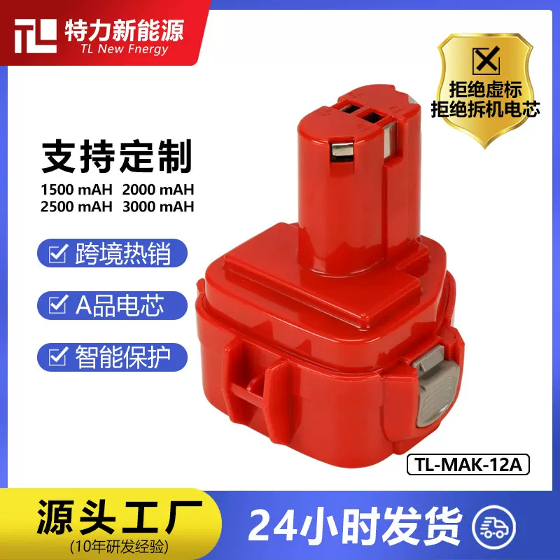 跨境热销适合makita牧田12v电动工具手电钻镍氢电池 1220