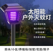 太阳能灭蚊灯户外灭蚊家用物理电击驱蚊器室外防水阳台照明灯