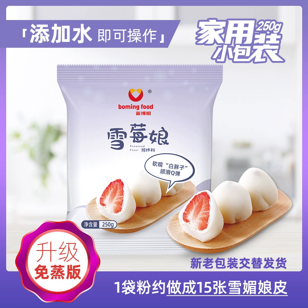 Новый предварительно смешанный порошок Boming Snow Mei Niang без пропаривания Полный костюм Домашний Dafu Snowberry Niang Baking 250 г