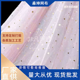 瑞士网粉色扎染金星月片柔软垂顺网纱网眼布仙女裙装服装面料布料