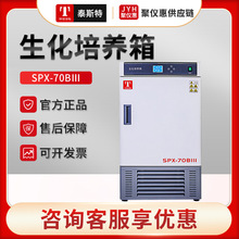 天津泰斯特SPX-70BⅢ/150BⅢ/250BX 生化培养箱