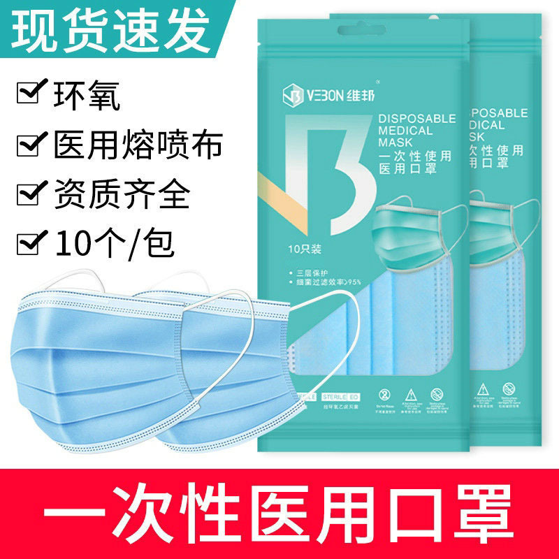 维邦一次性使用医用口罩含熔喷布三层防护成人医用口罩10只/包