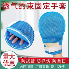 抜管防止拘束手袋通気老人引っ掻き防止手首固定バンド自傷防止パネルバンド