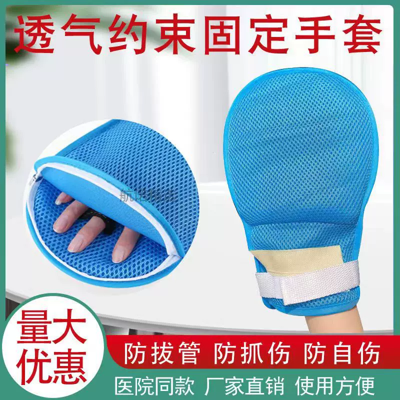 防拔管约束手套透气老人防抓挠手腕固定约束带防自伤内镶板带绑绳
