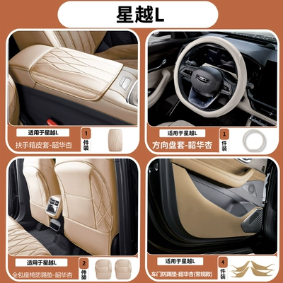 Xingyue L armrest box cover, Armrest box pad - 26-models-of-xingyue-l-simple-armrest-box-cover-steering-wheel-cover-full-seat-anti-kick-protection-door-anti-kick-protection-shaohua-apricot-8-piece-set