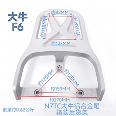 大牛f6尾箱モデルアルミニウム合金後箱ラック後ハンガー後棚電気自動車後棚電気自動車後棚