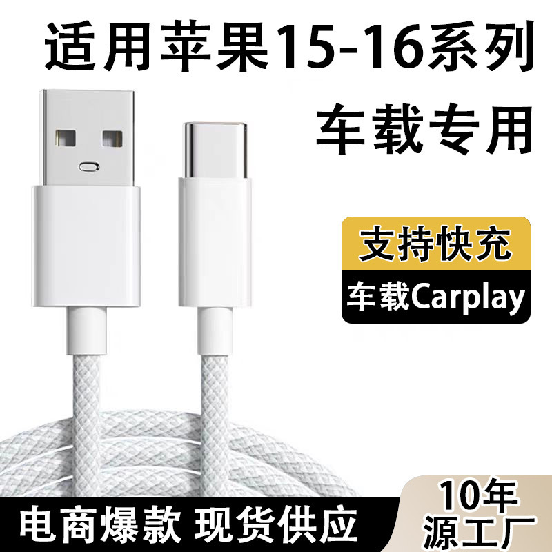 Usb-C Braided Data Cable Is Suitable for Apple 15/16Pro Mobile Phone Car Charging Cable Fast Charging Typec Data Cable