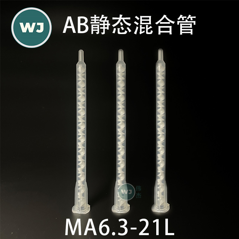 卡口MA6.3-21L AB胶混合管搅拌头 21节双组份静态混合管