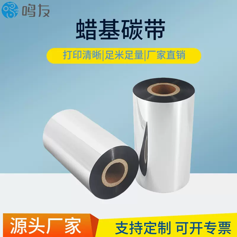 蜡基增强基碳带110mm*300m 吊牌铜版纸标签条码打印机色带厂家