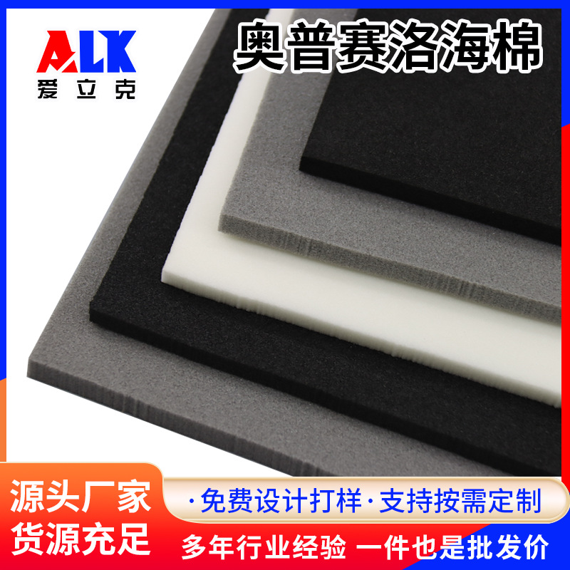 开孔快回弹奥普赛洛发泡棉 五金电子电器配件密封用奥普赛洛绵