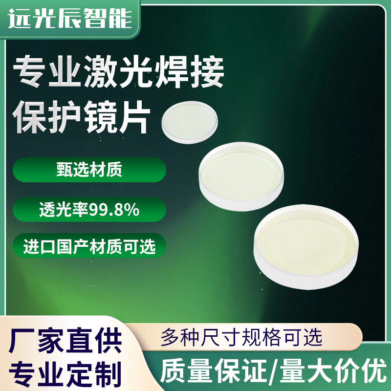 专业激光焊接保护镜片振镜焊接准直聚焦透光率高镜片激光保护镜片
