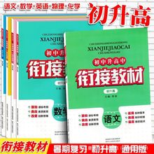 2024新版初升高初中升高中衔接教材高中预备班复习预习资料辅导书