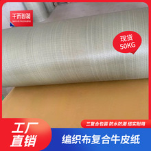 现货50KG 牛皮纸复合编织布卷 物流打包防水防潮耐磨铝板铝材包装