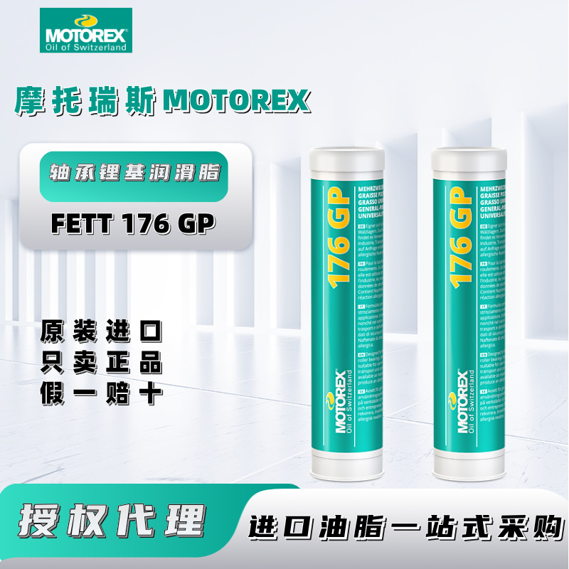 瑞士摩托瑞斯MOTOREX FETT 176 GP滚动 滑动轴承多用途锂基润滑脂