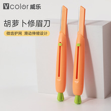 威乐胡萝卜修眉刀女士趣味微距刮眉刀学生党初学者适用便携伸缩