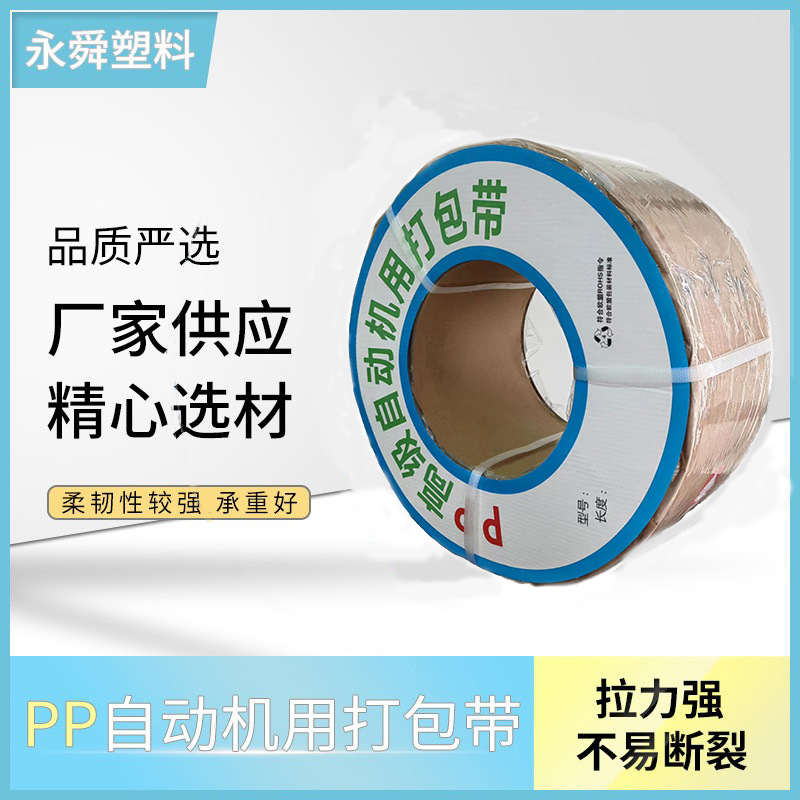 宁波 PP全自动机用打包带 厂家供应 匠心工艺 量大从优