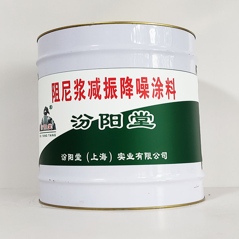 阻尼浆减振降噪涂料、工期短、阻尼浆减振降噪涂料、性能好