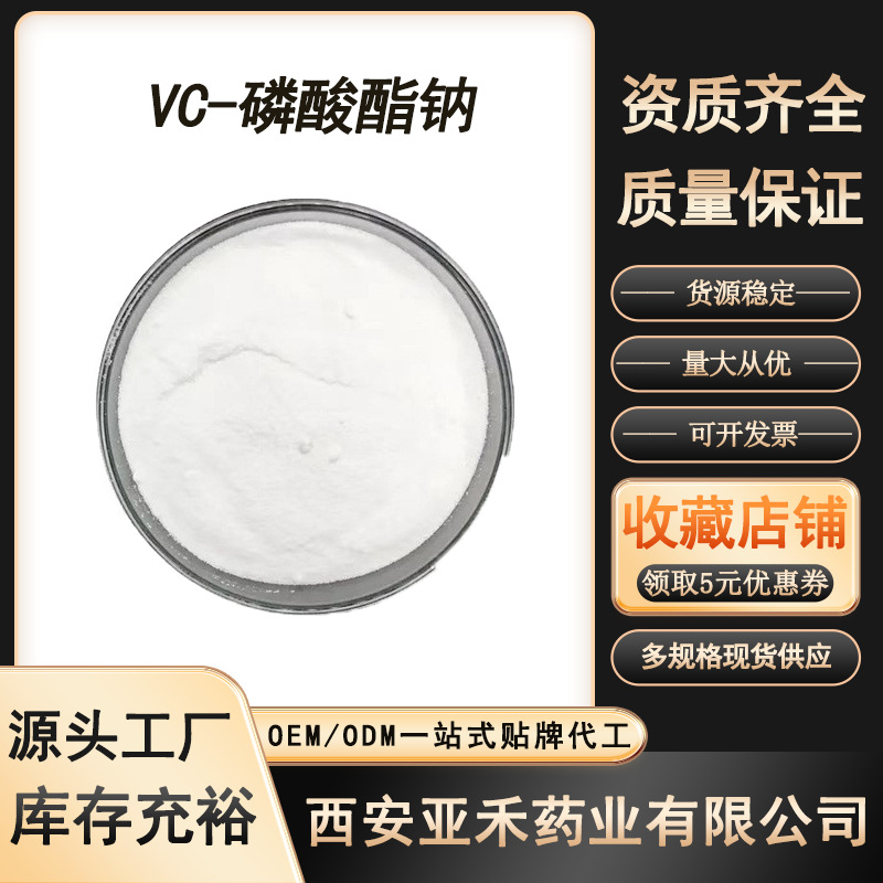 维生素C磷酸酯钠99% 抗坏血酸磷酸酯钠 VC磷酸酯钠 化妆品级 现货