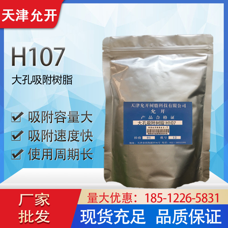 H107 大孔吸附树脂  提取分离、去除酚类、农药、氯化物