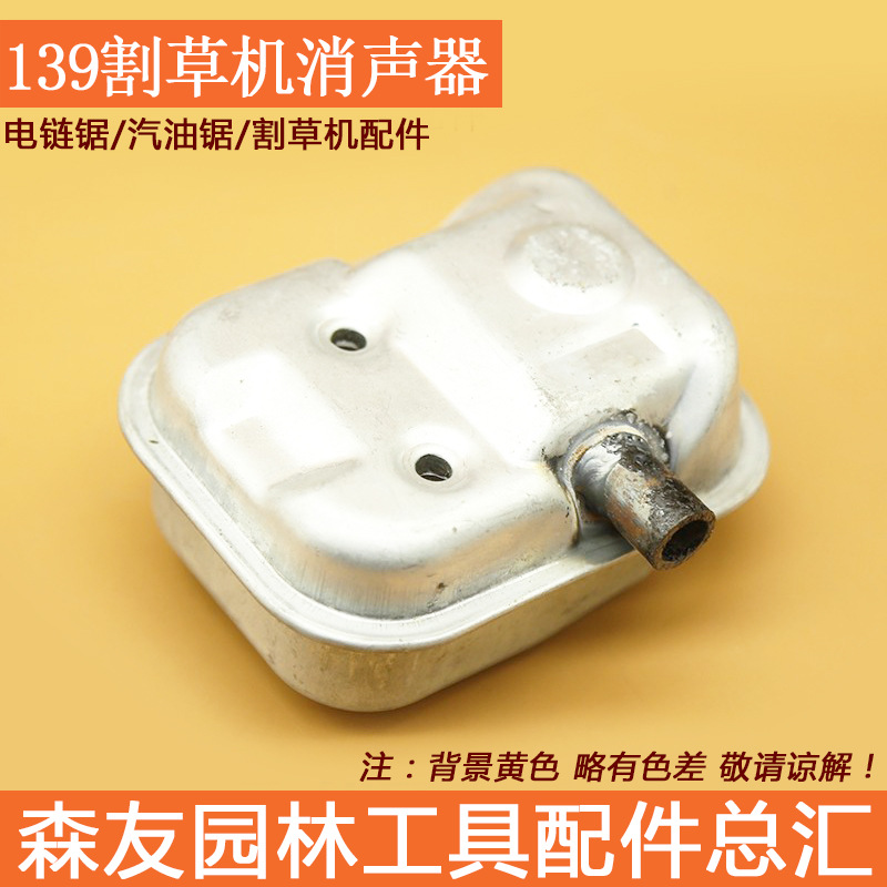 现货批发 139割草机消声器总成 打草机排气消音器汽油发动机配件