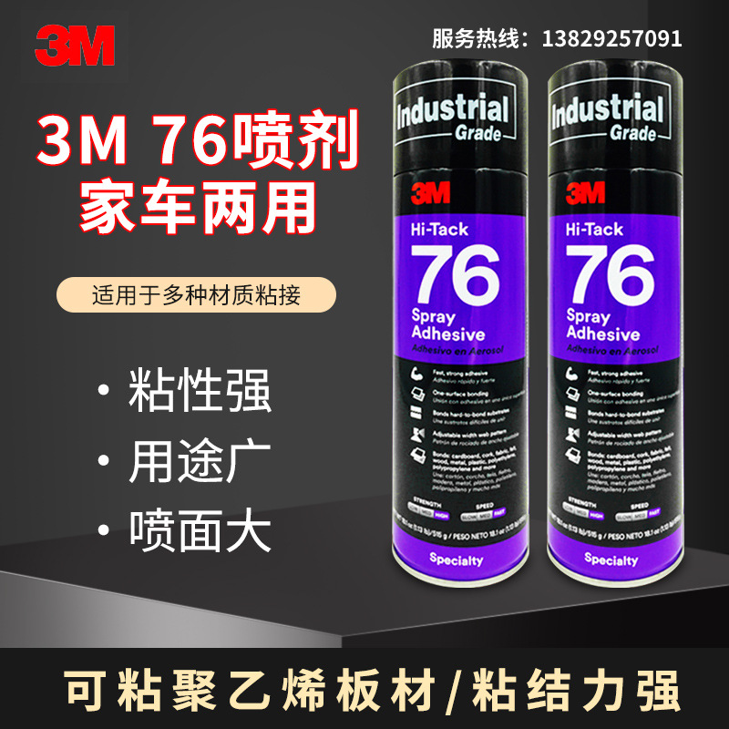 3M 76喷胶透明Hi-Tack多功能胶粘剂 汽车内饰顶棚喷胶 515g