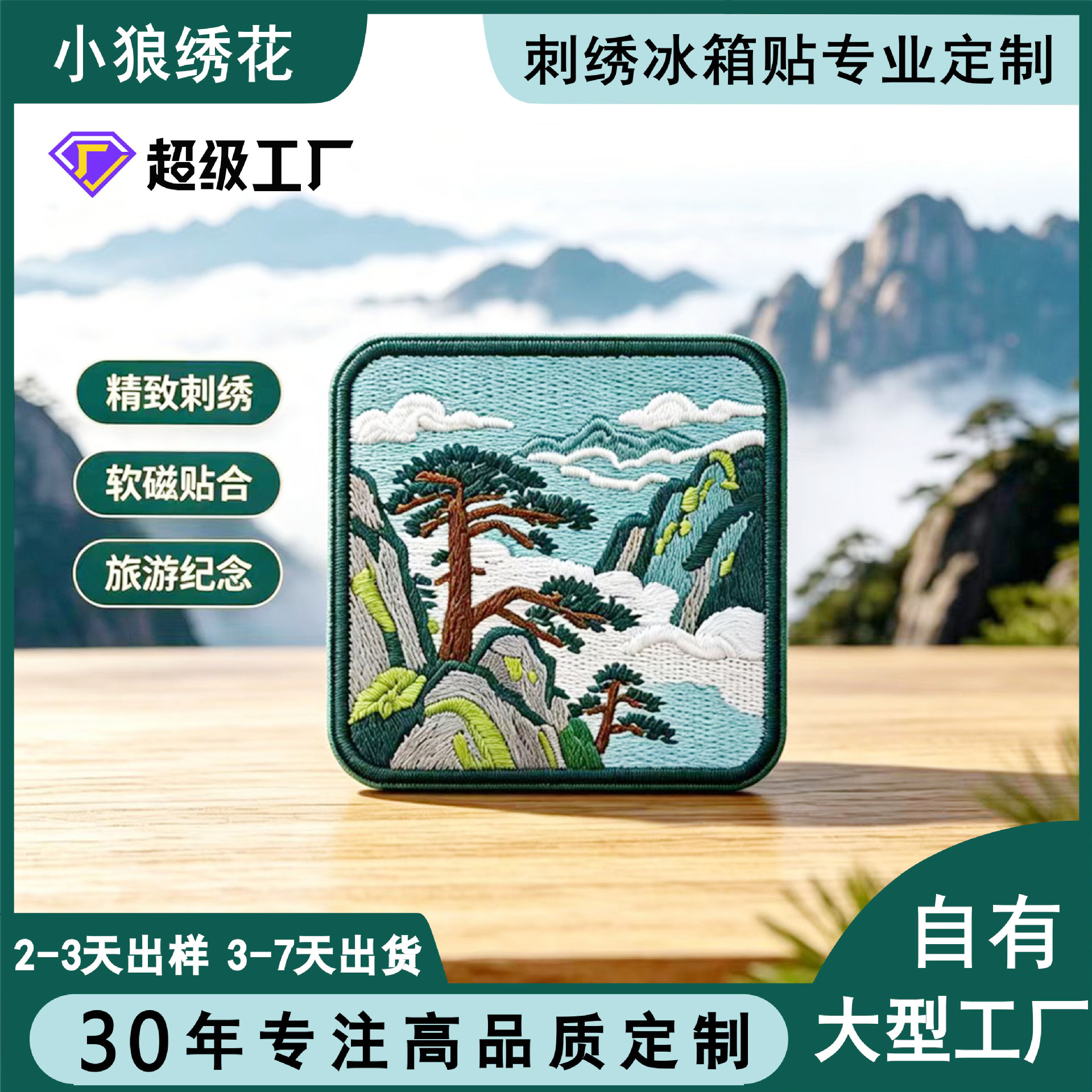 定制磁吸刺绣冰箱贴黄山迎客松景点旅行纪念品文创礼品刺绣布贴