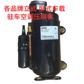 //康田//科龙驻车压缩机三洋等车载压缩机24V