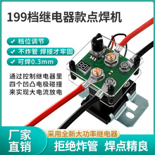 12V199档继电器款点焊机控制板DIY全套配件一体笔18650锂电池焊接