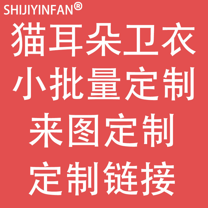 Cat Ears Sweatshirt Custom Link Women's Clothing Amazon Independent Station Etsy Look at Pictures and Proof a Small Batch of Printing Cat Ears Sweatshirt Custom Link Women's Clothing Amazon Independent Station Etsy Look at Pictures and Proof a Small Batch of Printing