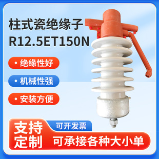 Manufacturers supply line column porcelain insulator R12.5ET150N fixed high voltage line insulation ceramic parts