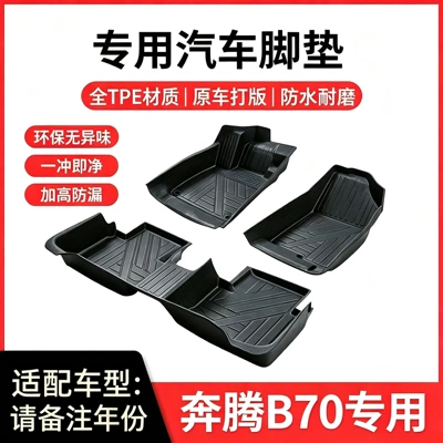 Suitable for FAW Bestune B70, special TPE waterproof and wear-resistant car floor mats for both new and old Bestune B70 models