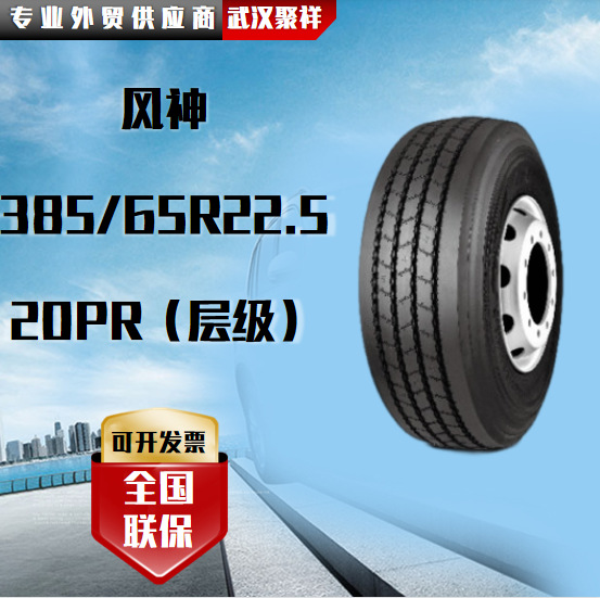 风神（AEOLUS）385/65R22.5汽车轮胎 20PR（层级）花纹ATR65轮胎