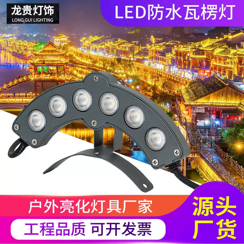 led瓦楞灯6w户外景观防水瓦片灯古镇建筑寺庙凉亭装饰亮化月牙灯