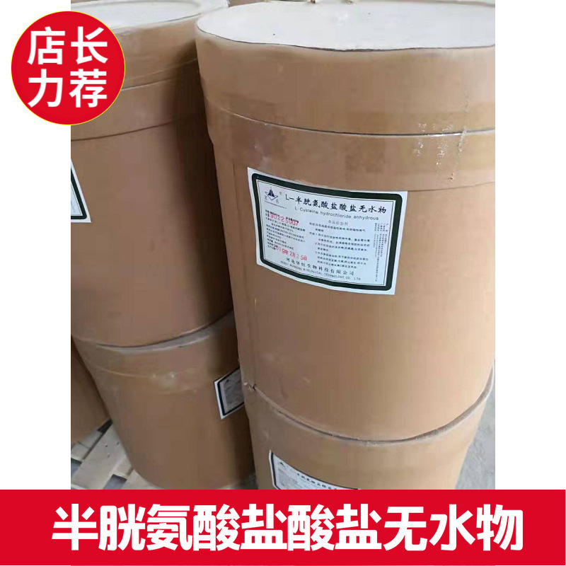 厂价批发半胱氨酸盐酸盐/l-半胱氨酸盐无水物 食品级提供样品