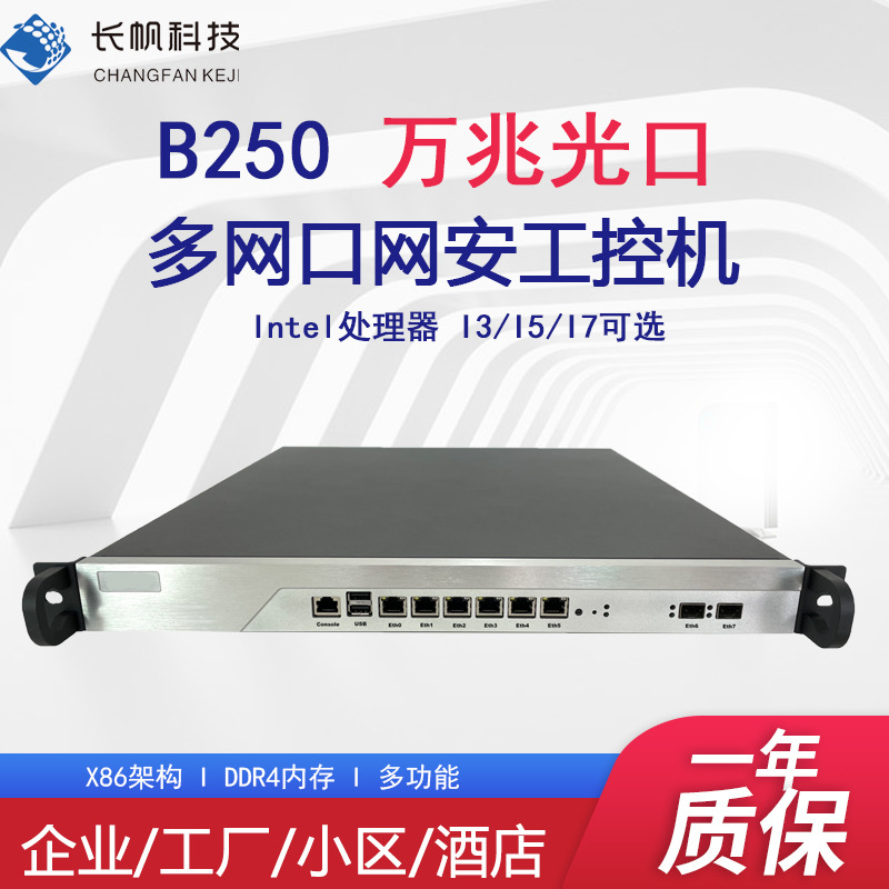 长帆工控B250软路由千兆万光SFP口网络安全1U机架式工控机万兆