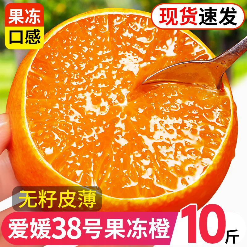 四川爱媛38号果冻橙10斤橙子新鲜水果当季整箱柑橘蜜桔子包邮