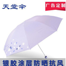 厂家直销天堂伞正品336T银丝印三折叠防紫外线广告晴雨伞印logo