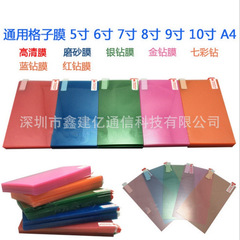 通用格子膜5寸6寸7寸8寸9寸10寸11寸A4網格膜高清導航膜PET防刮