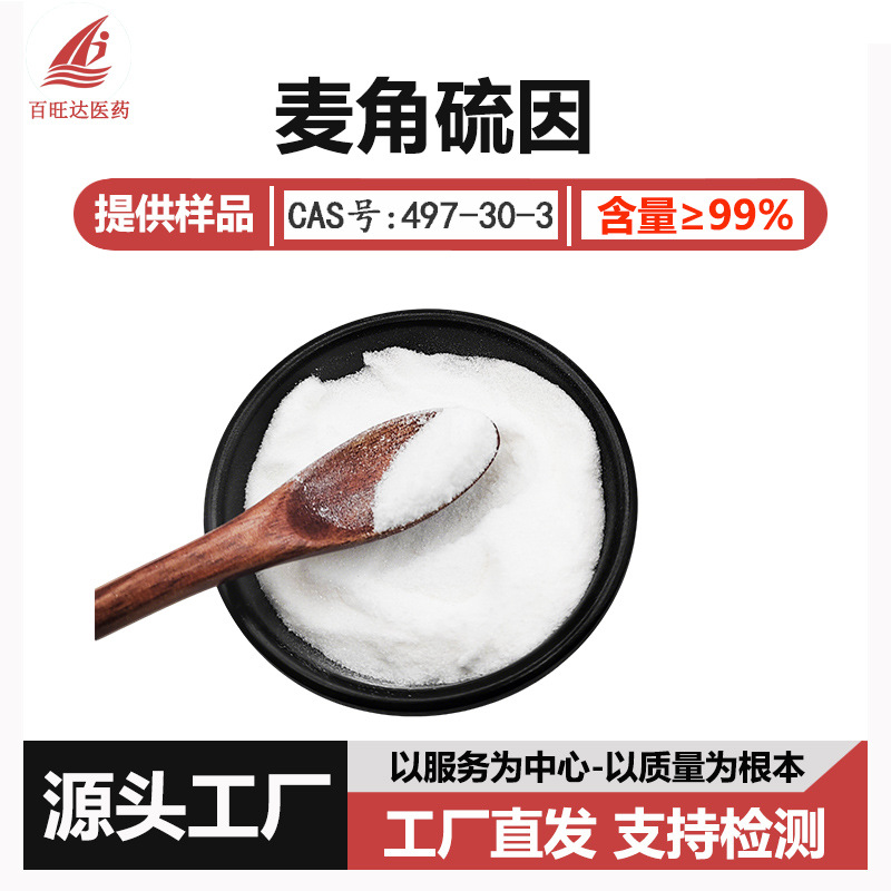 麦角硫因99%多规格cas497-30-3别名麦角含硫碱麦硫因现货包邮