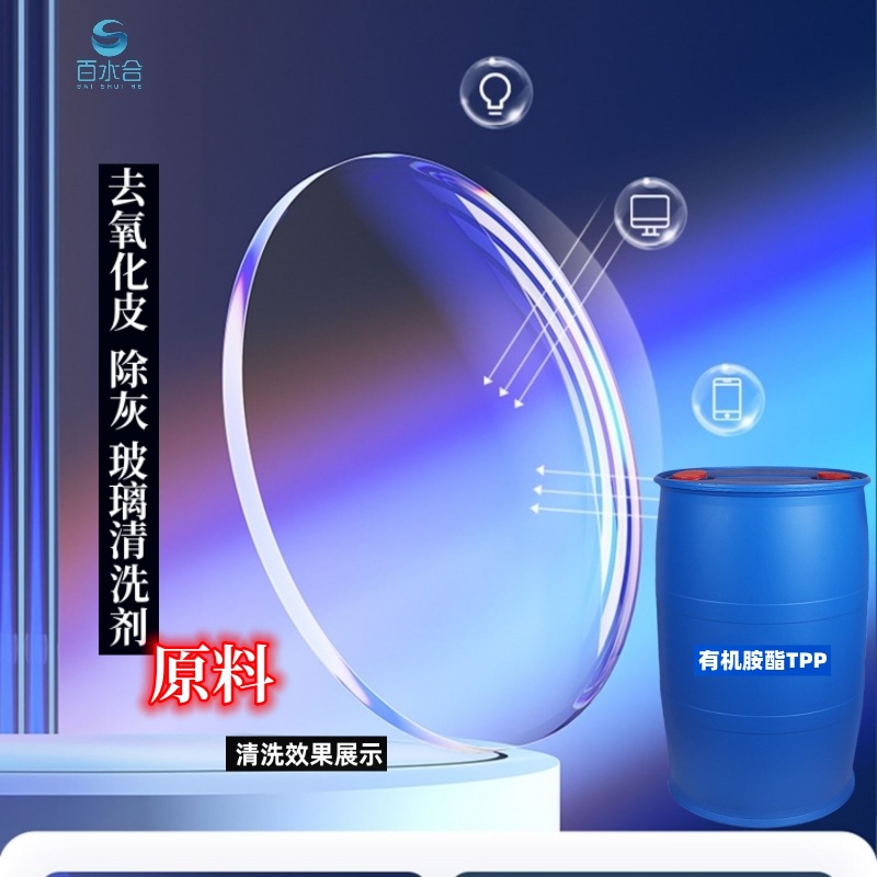 氧化皮清洗剂锅炉清灰除垢剂助剂有机胺酯TPP