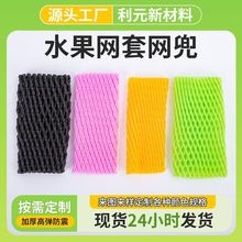 水果网套保护兜柠檬橘子加厚泡沫网格保护网兜防震缓冲水果保护套