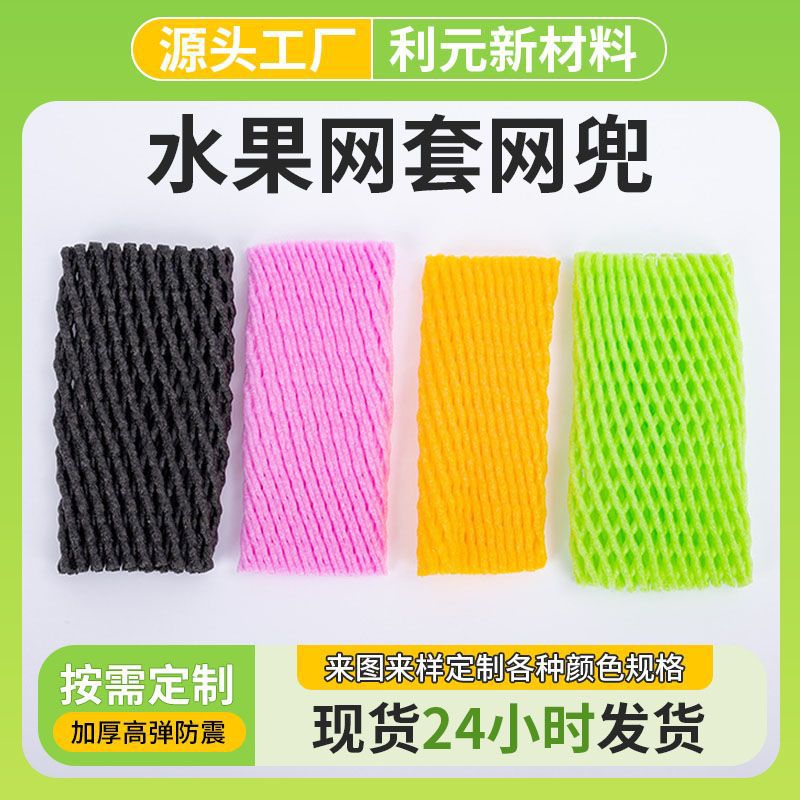 水果网套保护兜柠檬橘子加厚泡沫网格保护网兜防震缓冲水果保护套